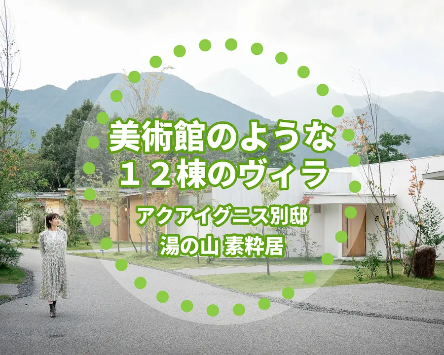 木立の中に佇む美術館のようなヴィラ。アクアイグニス別邸「湯の山 素